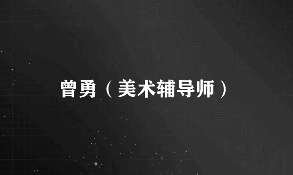 曾勇（美术辅导师）