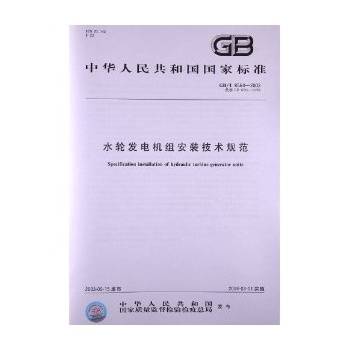 水轮发电机组安装技术规范（中国标准出版社出版的书籍）