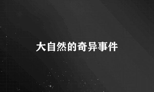 大自然的奇异事件