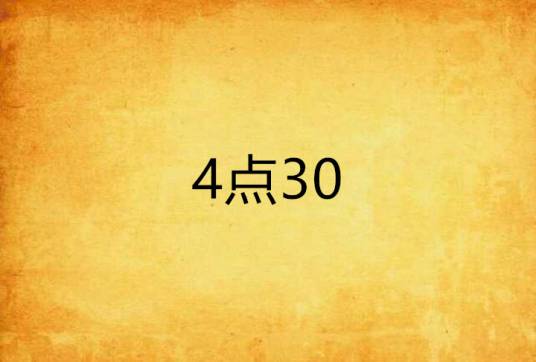 4点30