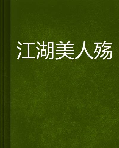 江湖美人殇