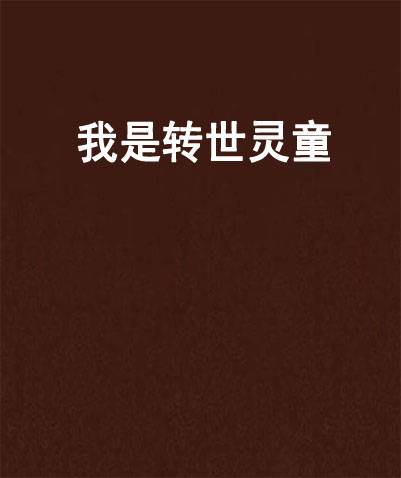 我是转世灵童
