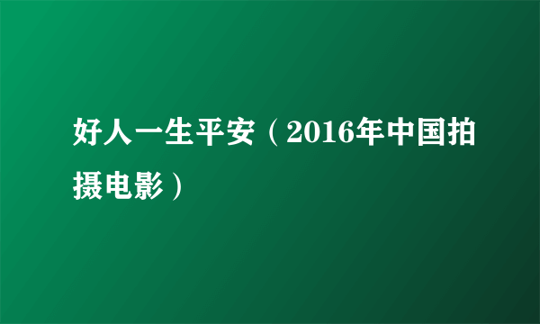 好人一生平安（2016年中国拍摄电影）