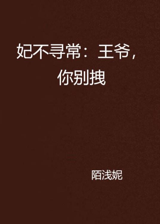 妃不寻常：王爷，你别拽