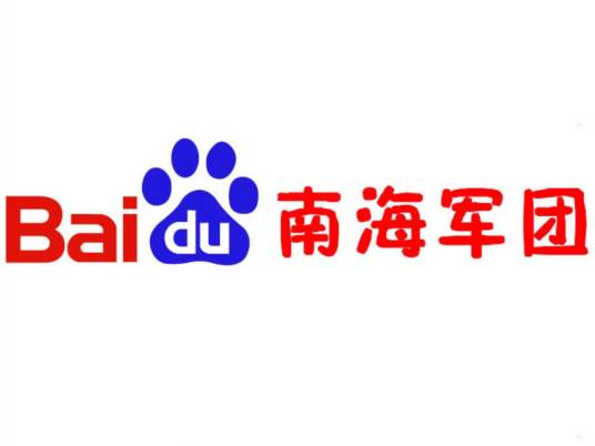 南海军团吧