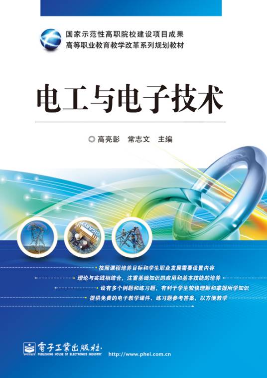 电工与电子技术（2013年电子工业出版社出版的图书）