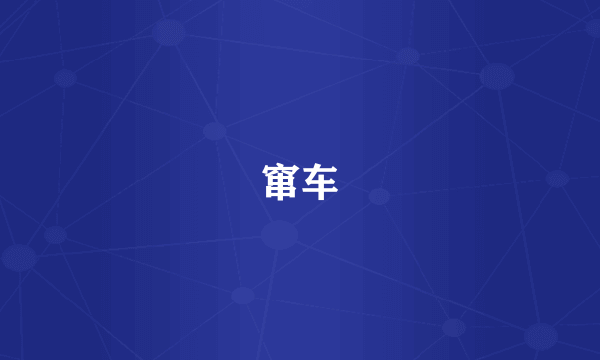 窜车