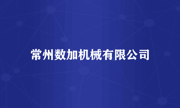 常州数加机械有限公司