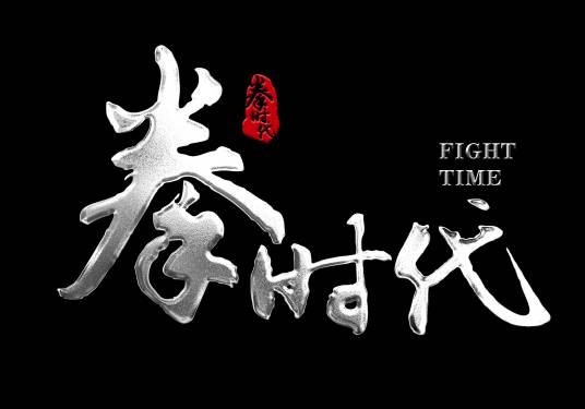 拳时代