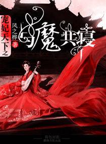 宠妃天下之与魔共寝