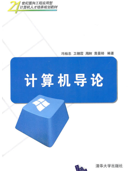 计算机导论（2011年冯裕忠编写、清华大学出版社出版的图书）
