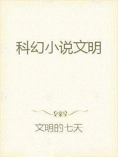 科幻小说文明