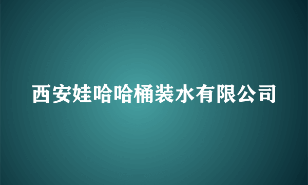 西安娃哈哈桶装水有限公司