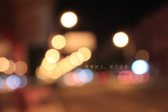 夜未央华灯初上