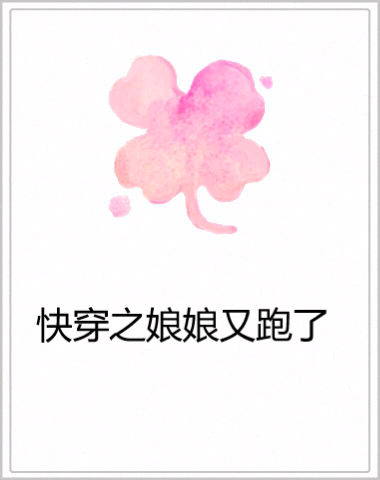 快穿之娘娘又跑了
