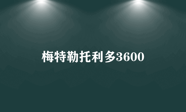 梅特勒托利多3600