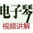 电子琴入门教程视频全集