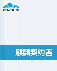 麒麟契约者