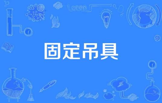 固定吊具