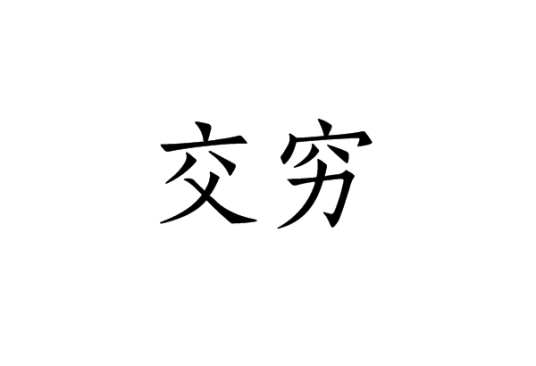 交穷