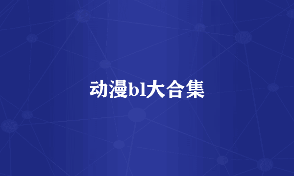 动漫bl大合集