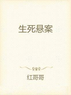 生死悬案
