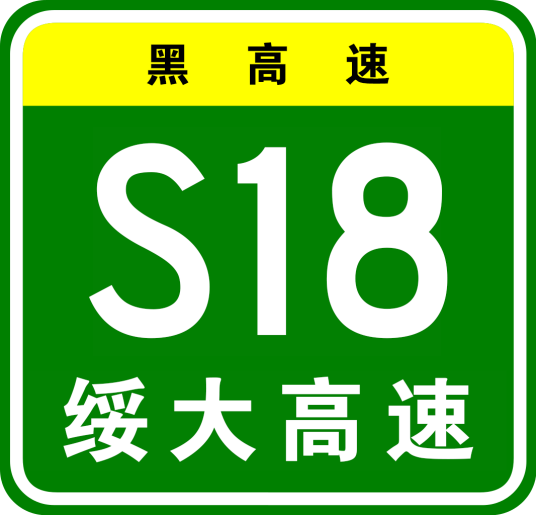 绥化—大庆高速公路