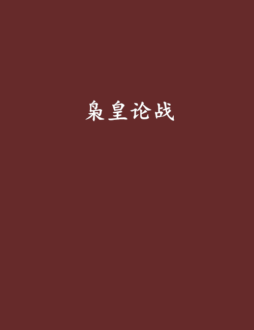 枭皇论战