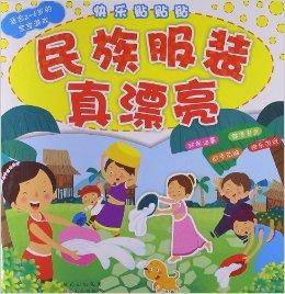 快乐贴贴贴：民族服装真漂亮