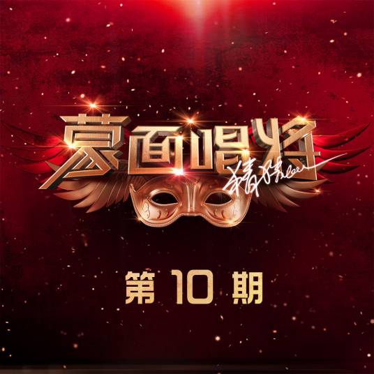 爱江山更爱美人（等什么君（邓寓君）演唱的歌曲）