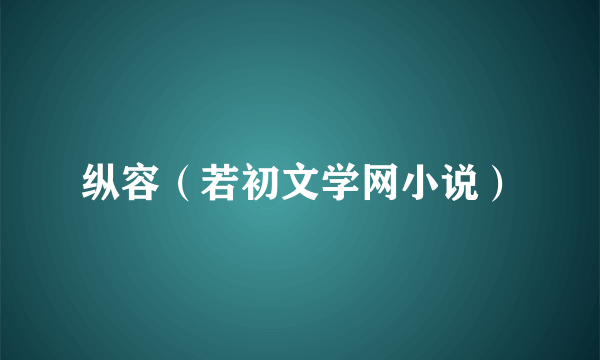 纵容（若初文学网小说）