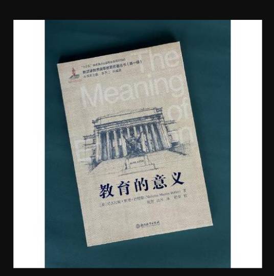 教育的意义（2019年浙江教育出版社出版的图书）