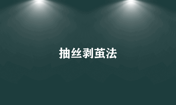 抽丝剥茧法