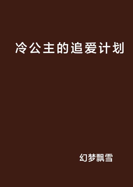 冷公主的追爱计划