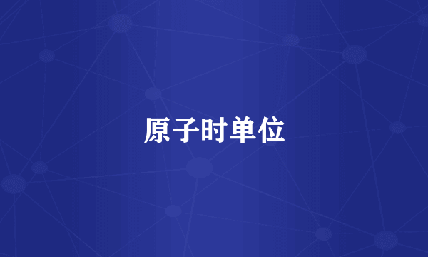 原子时单位
