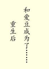 重生后和爱豆成为了……