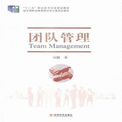 团队管理（2016年经济科学出版社出版的图书）