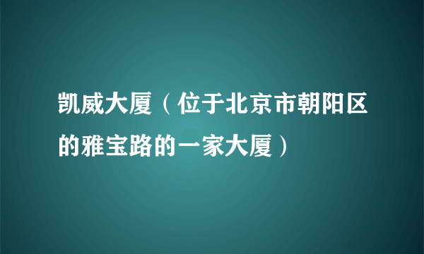 凯威大厦（位于北京市朝阳区的雅宝路的一家大厦）