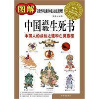 图解中国道教生死书