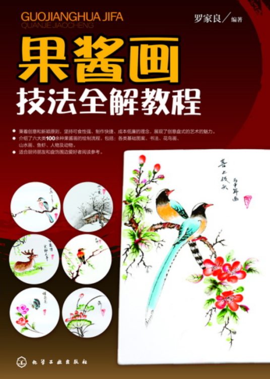 果酱画技法全解教程