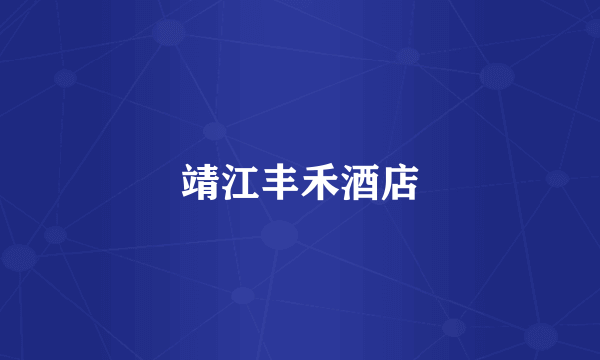靖江丰禾酒店