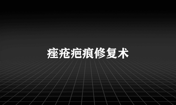 痤疮疤痕修复术