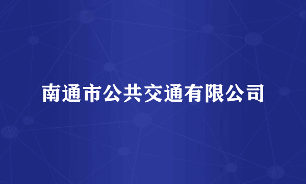 南通市公共交通有限公司