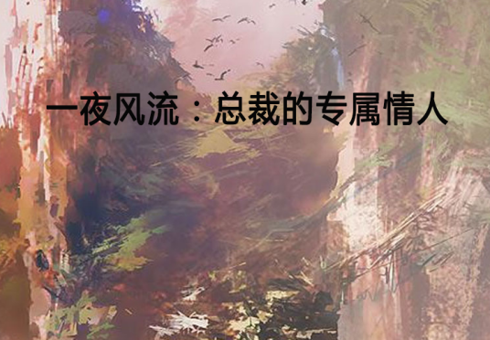 一夜风流：总裁的专属情人