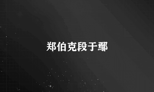 郑伯克段于鄢