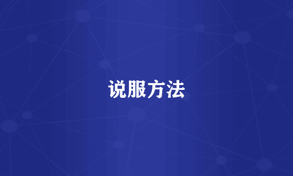 说服方法