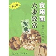 食用菌六步致富宝典