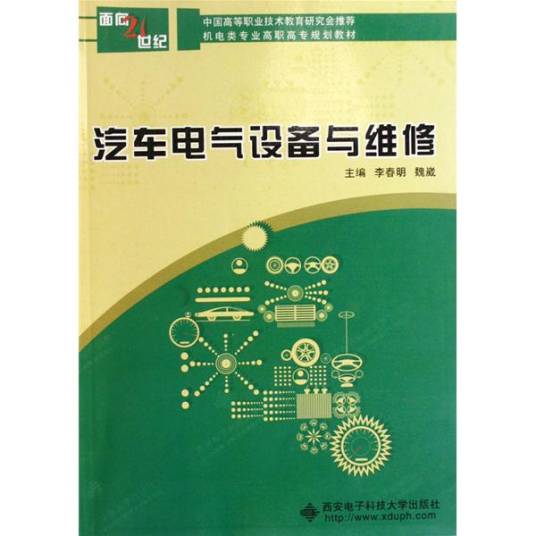 汽车电气设备与维修（2006年西安电子科技大学出版社出版的图书）