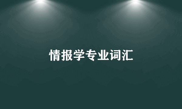 情报学专业词汇