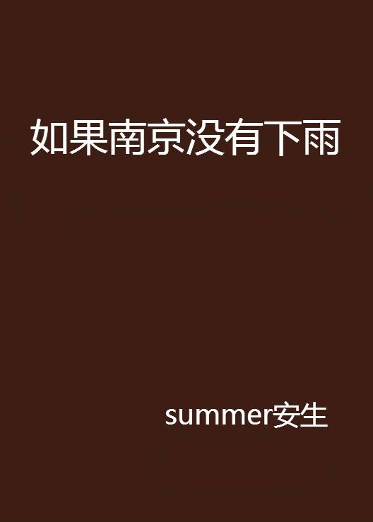 如果南京没有下雨